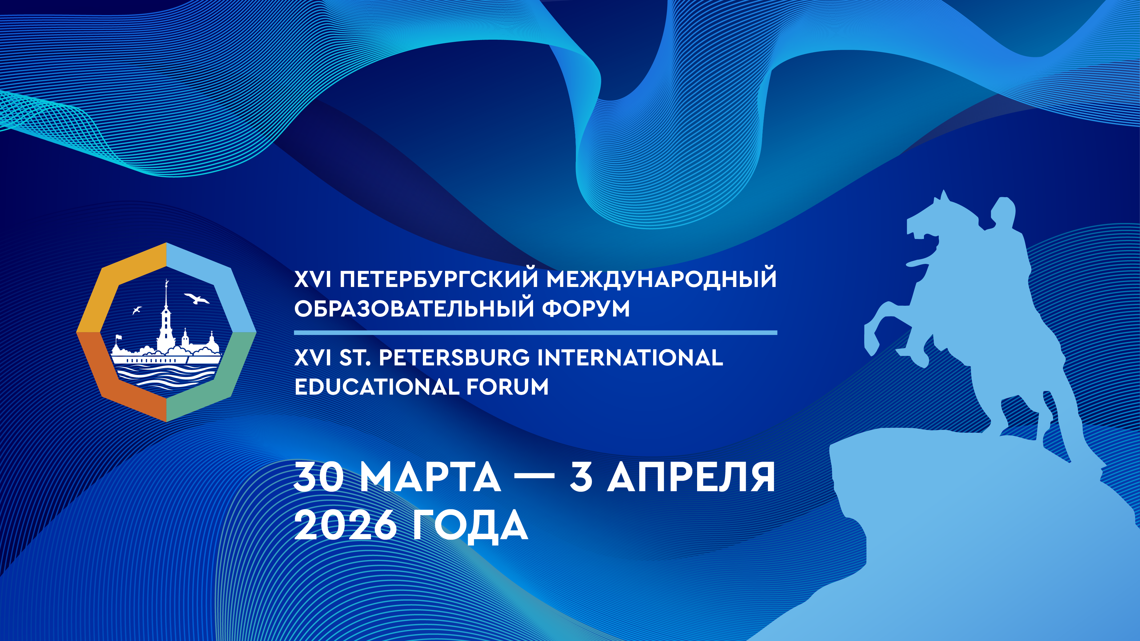 XVI Петербургский международный образовательный форум