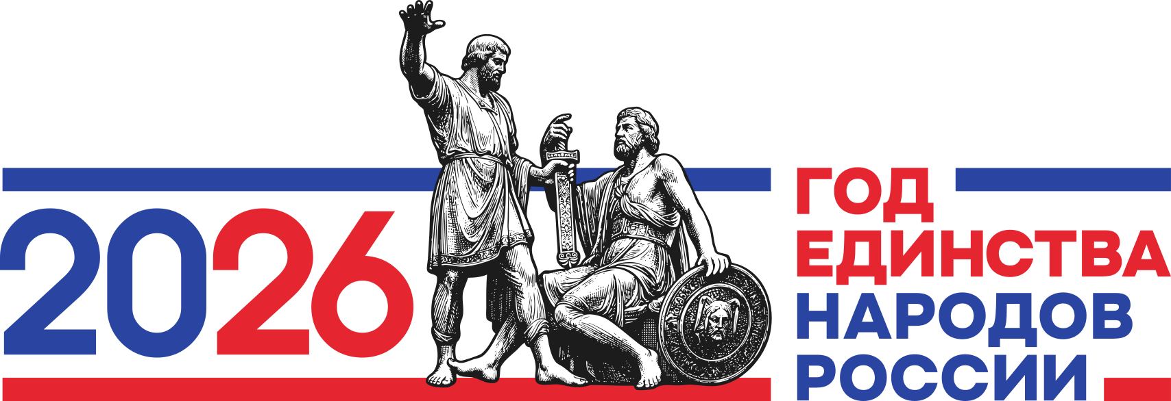 Год единства народов России - 2026